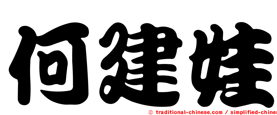 何建娃