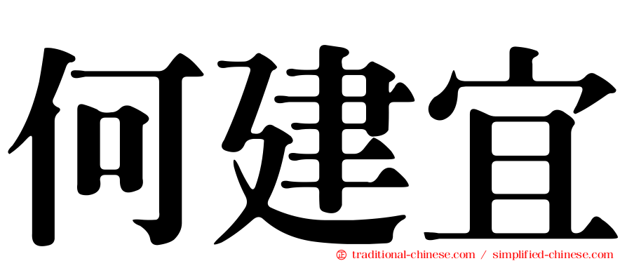 何建宜