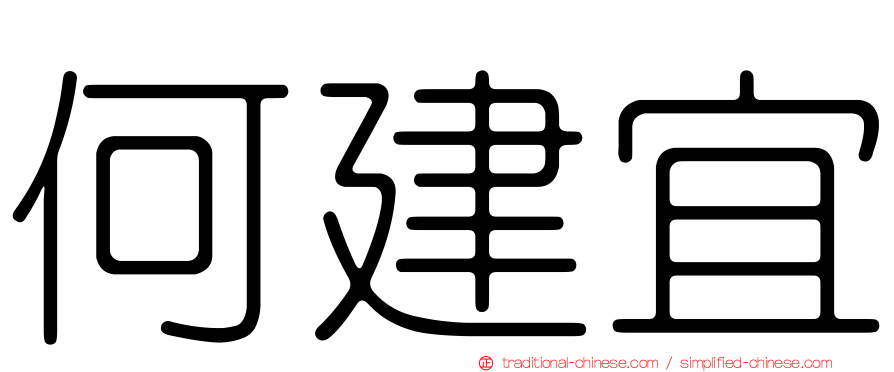 何建宜