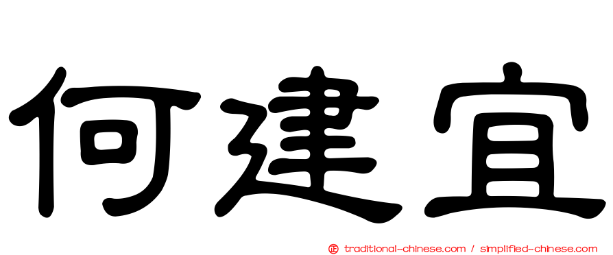 何建宜