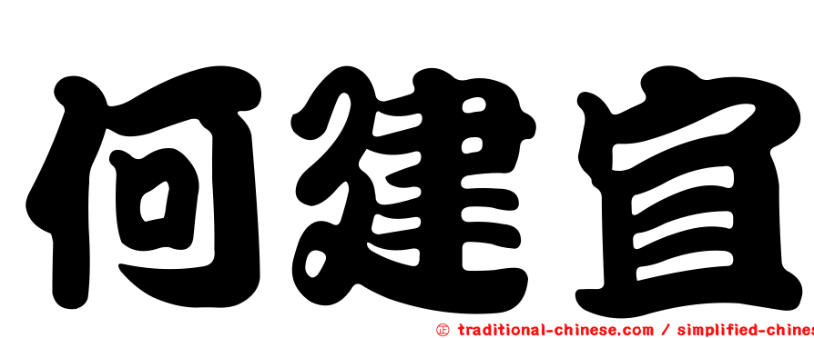 何建宜