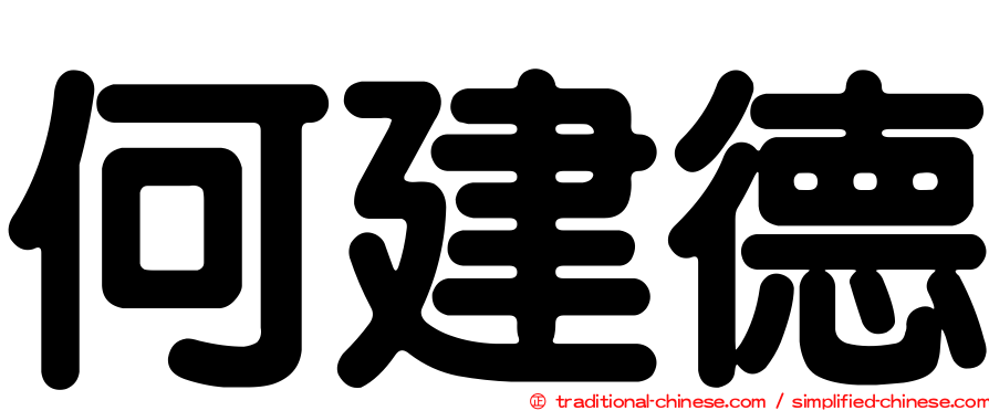 何建德