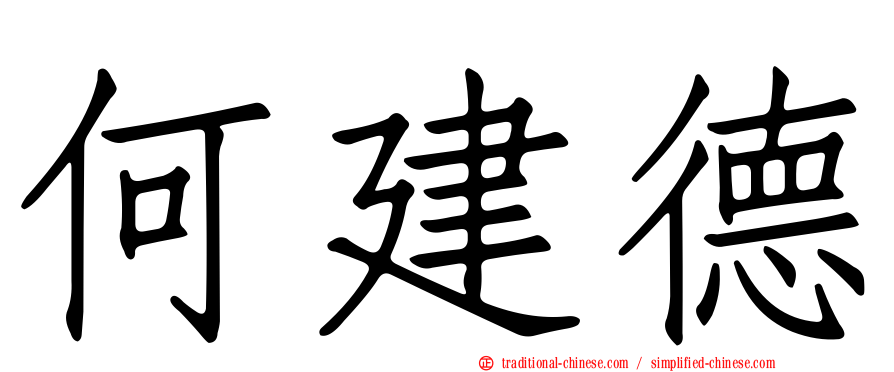 何建德