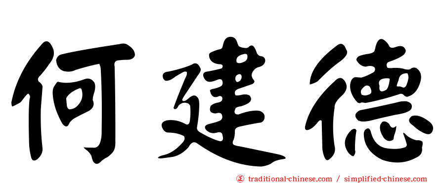 何建德