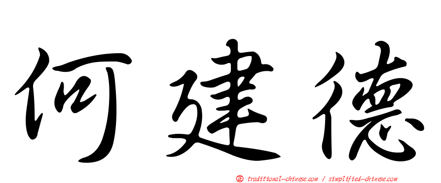 何建德