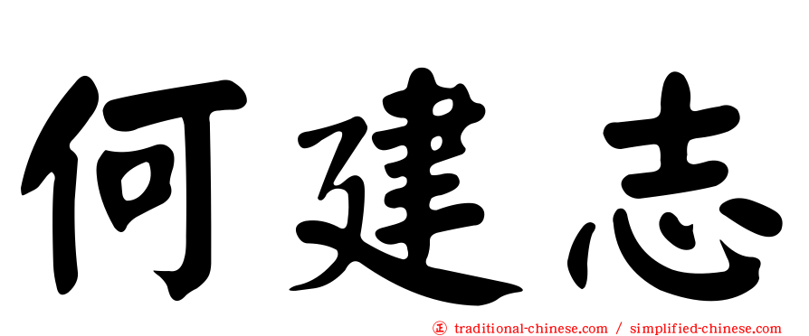 何建志
