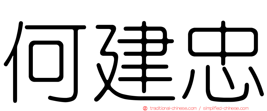 何建忠