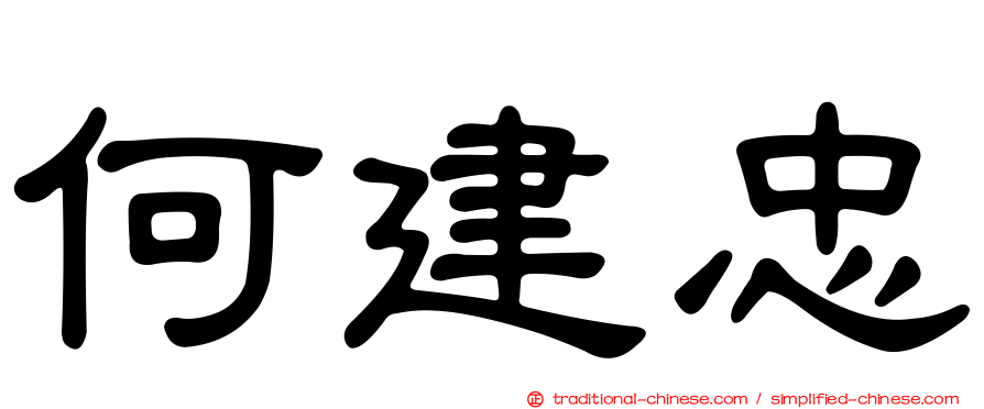 何建忠