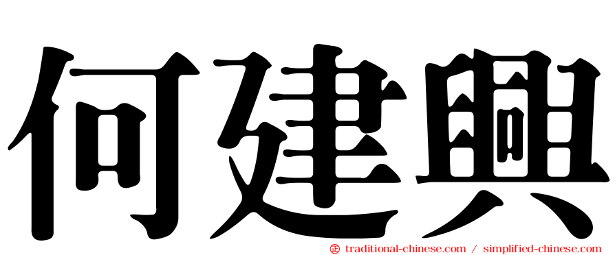 何建興
