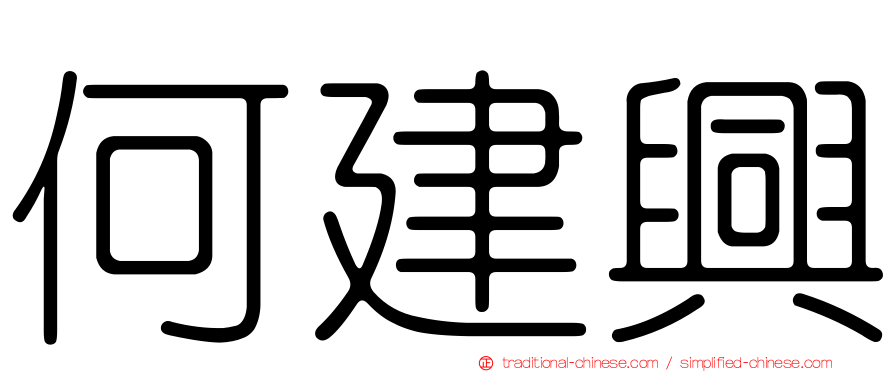 何建興