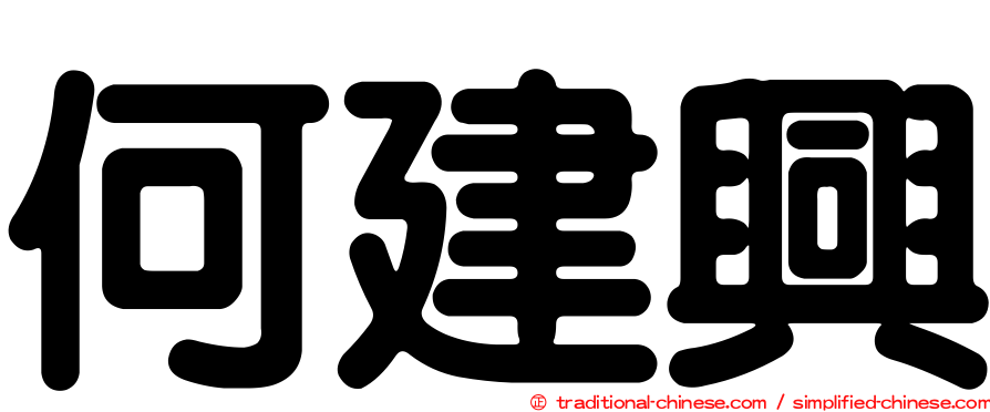 何建興