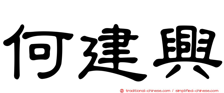 何建興