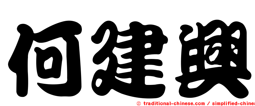 何建興