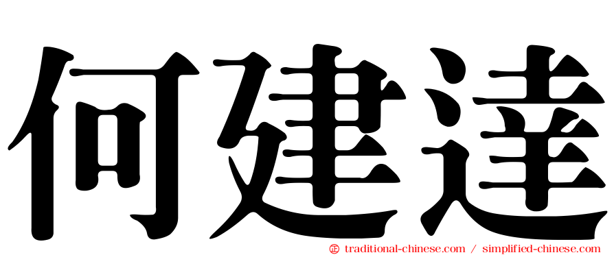 何建達