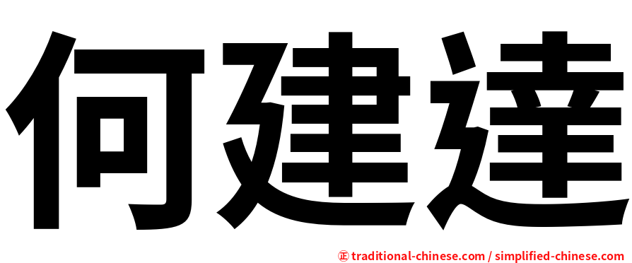 何建達