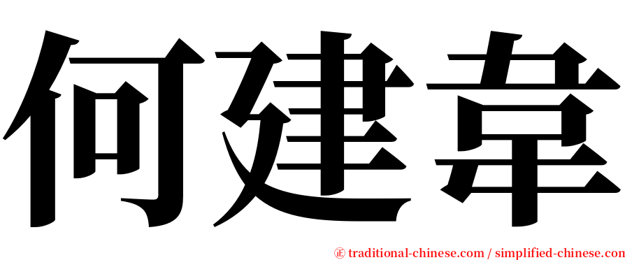何建韋 serif font