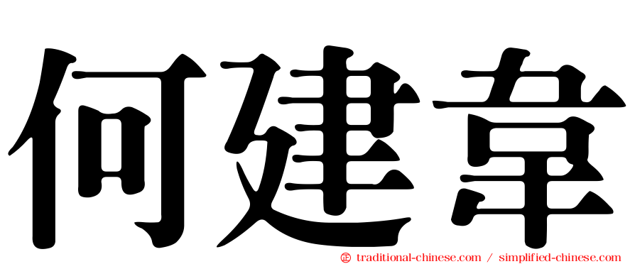 何建韋