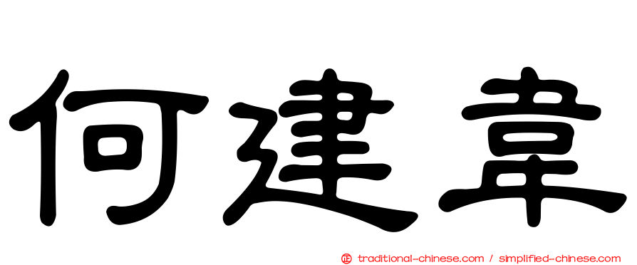 何建韋