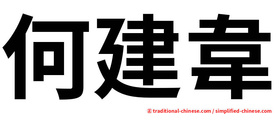 何建韋