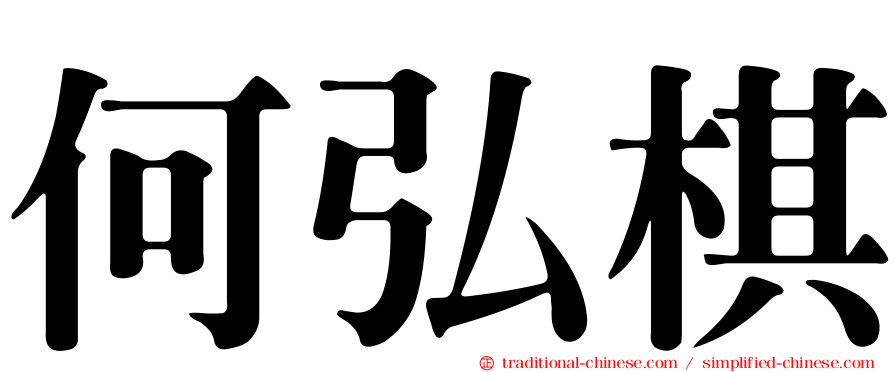 何弘棋