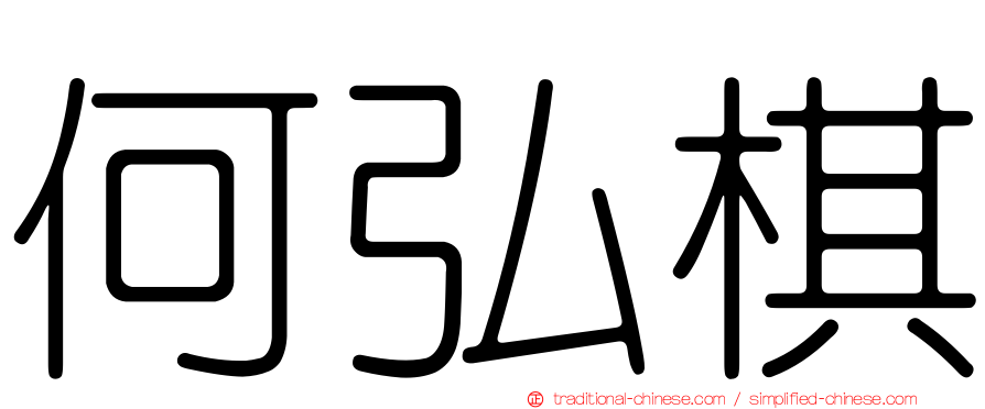 何弘棋