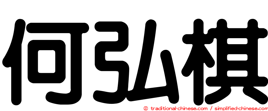 何弘棋