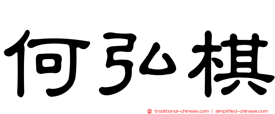 何弘棋