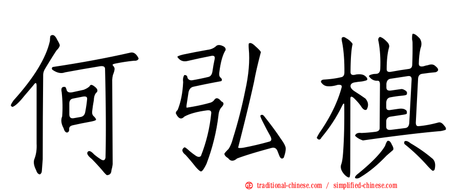 何弘棋