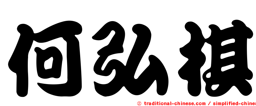 何弘棋