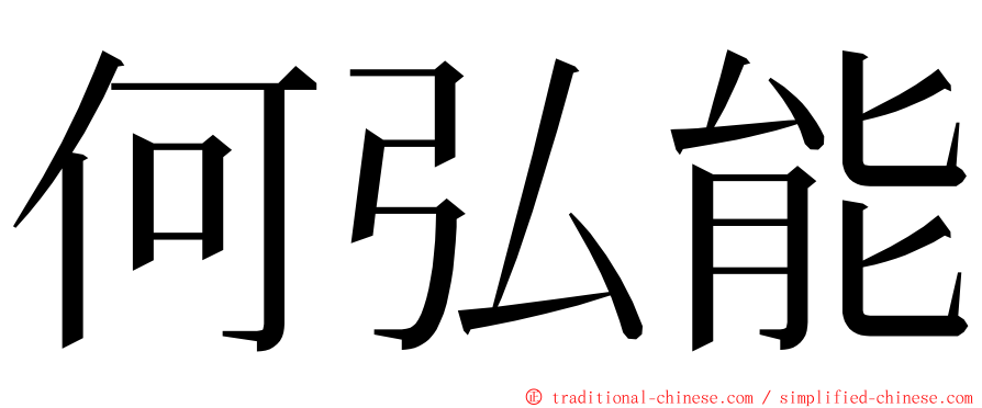 何弘能 ming font