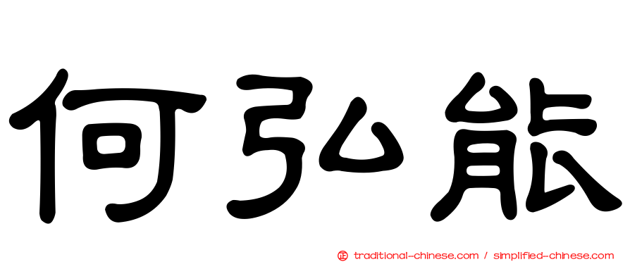 何弘能