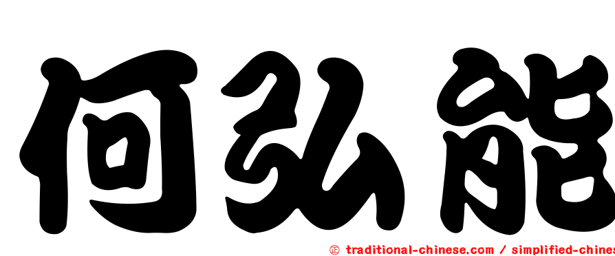 何弘能
