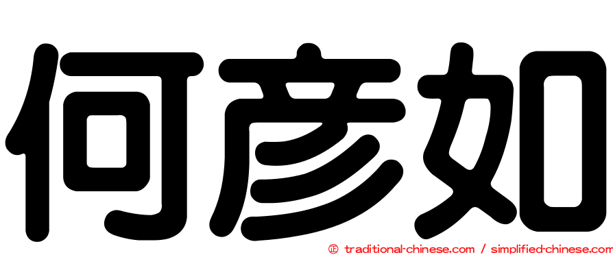 何彥如