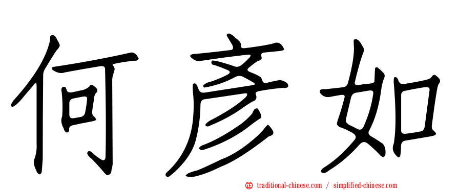 何彥如