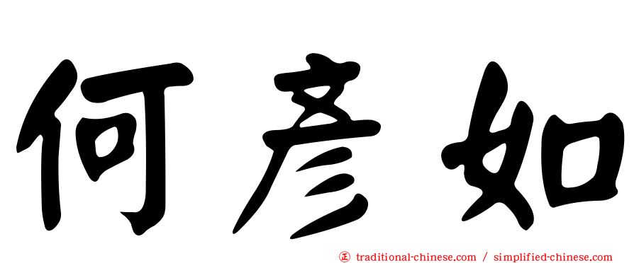 何彥如