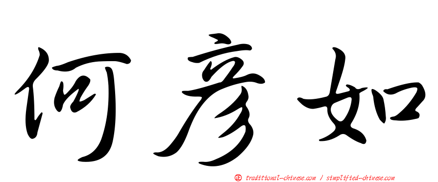 何彥如