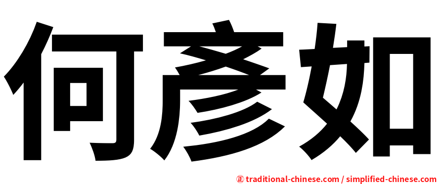 何彥如