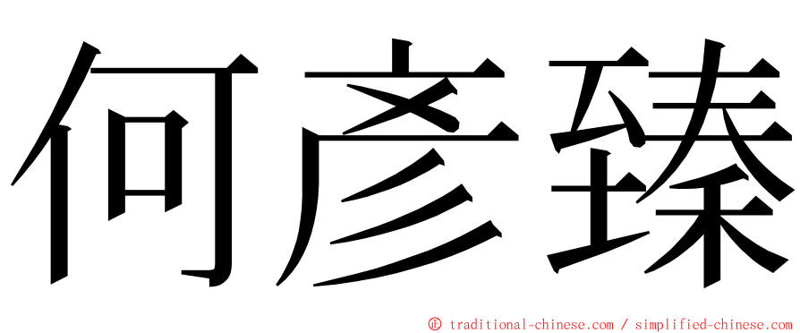 何彥臻 ming font