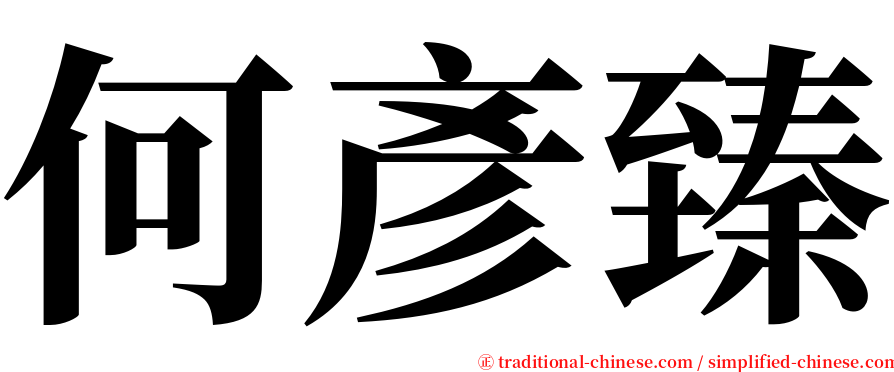 何彥臻 serif font