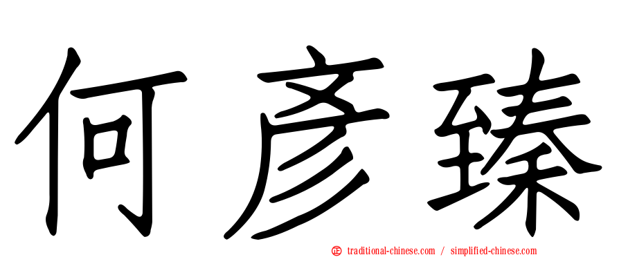 何彥臻