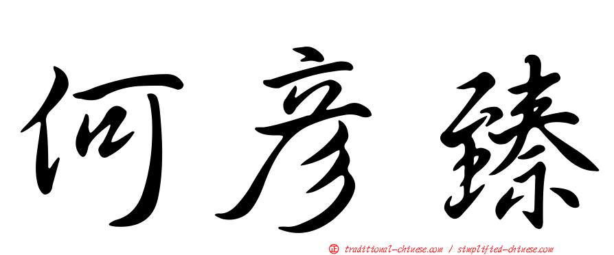 何彥臻