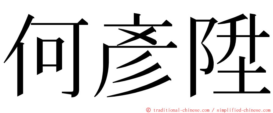 何彥陞 ming font