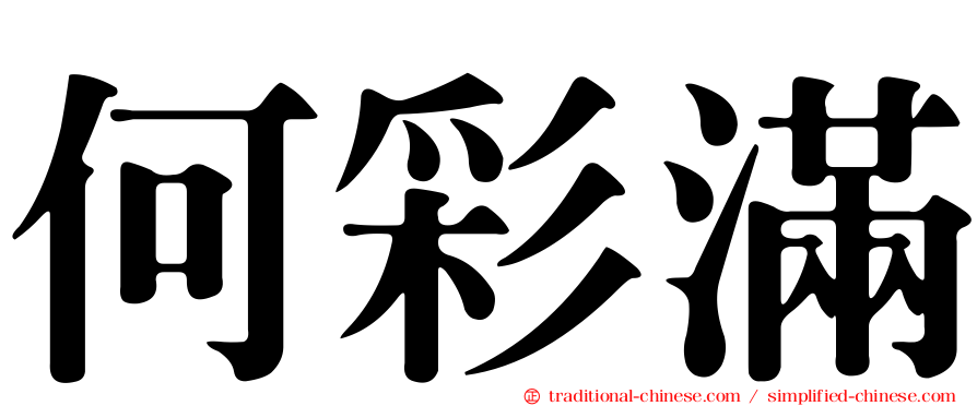 何彩滿