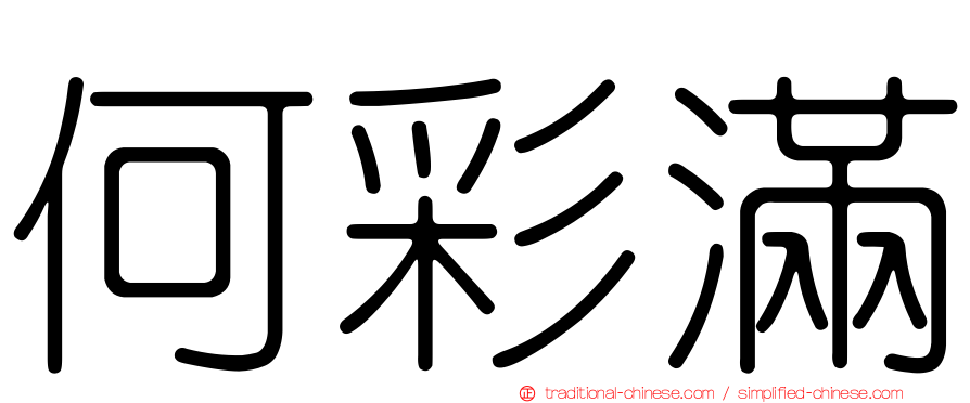 何彩滿