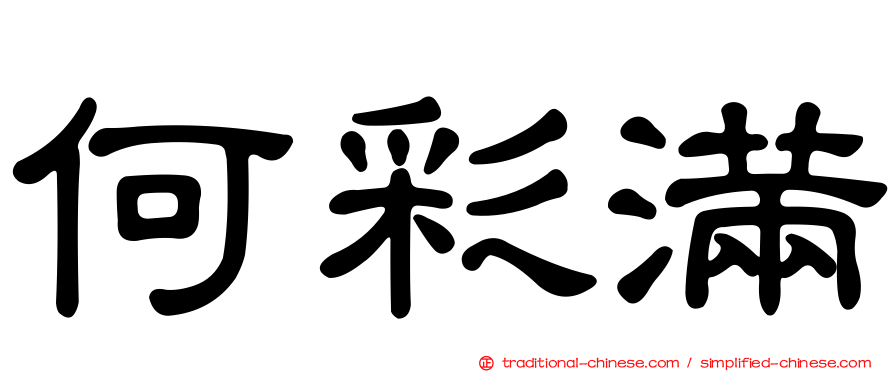 何彩滿