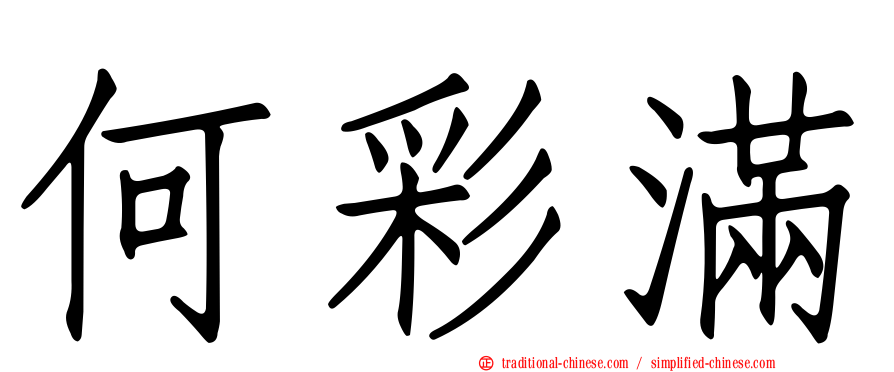 何彩滿