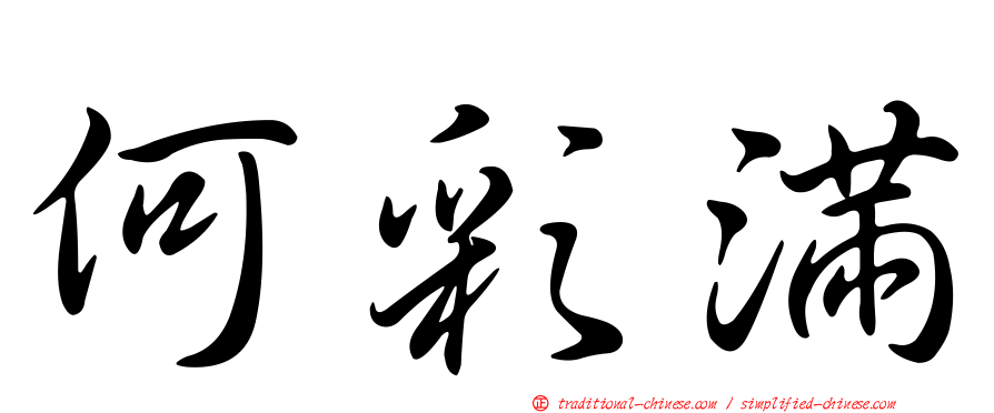 何彩滿