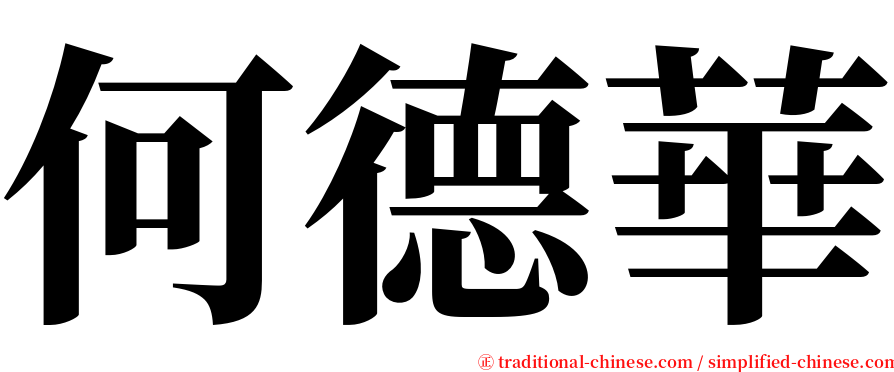 何德華 serif font