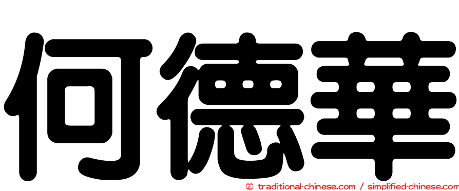 何德華