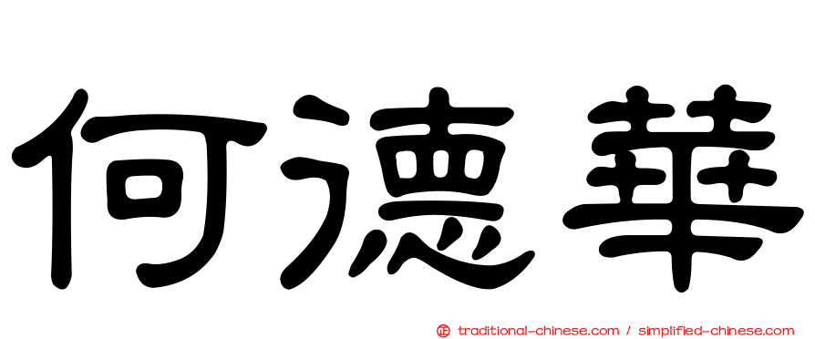 何德華
